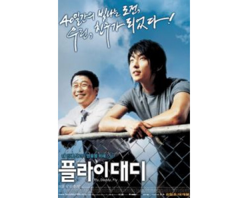 Лети, папочка, лети  (фильм 2006) смотреть онлайн - ЛордФильм