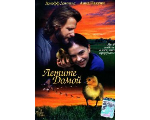 Летите домой (фильм 1996) смотреть онлайн - ЛордФильм Летите домой (фильм 1996) смотреть онлайн - ЛордФильм