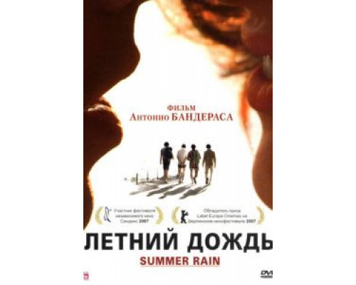 Летний дождь (фильм 2006) смотреть онлайн - ЛордФильм Летний дождь (фильм 2006) смотреть онлайн - ЛордФильм