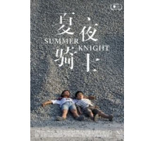 Летний рыцарь (2019)