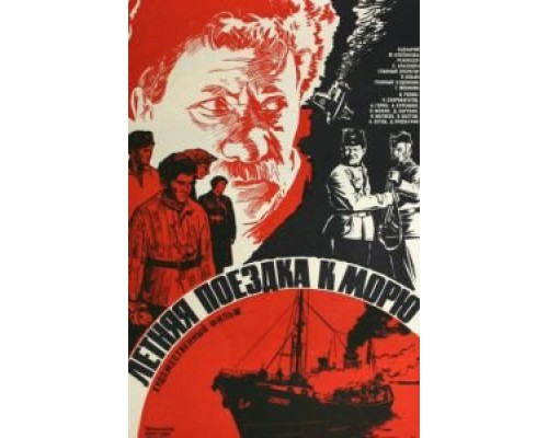 Летняя поездка к морю (фильм 1978) смотреть онлайн - ЛордФильм Летняя поездка к морю (фильм 1978) смотреть онлайн - ЛордФильм