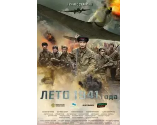   Лето 1941 года  (фильм 2022) смотреть онлайн - ЛордФильм