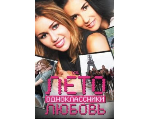   Лето. Одноклассники. Любовь  (фильм 2011) смотреть онлайн - ЛордФильм