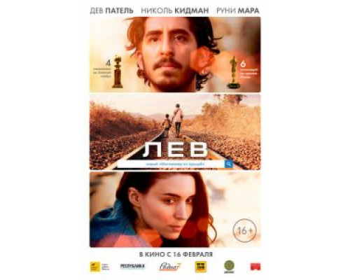 Лев (фильм 2016) смотреть онлайн - ЛордФильм Лев (фильм 2016) смотреть онлайн - ЛордФильм