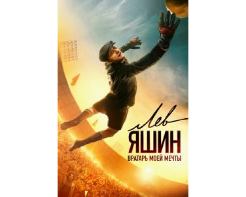 Лев Яшин. Вратарь моей мечты (фильм 2019) смотреть онлайн - ЛордФильм Лев Яшин. Вратарь моей мечты (фильм 2019) смотреть онлайн - ЛордФильм