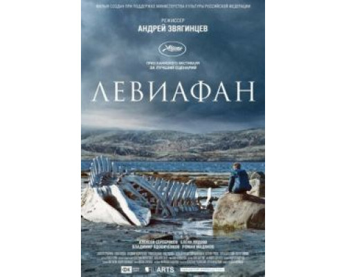 Левиафан (фильм 2014) смотреть онлайн - ЛордФильм Левиафан (фильм 2014) смотреть онлайн - ЛордФильм