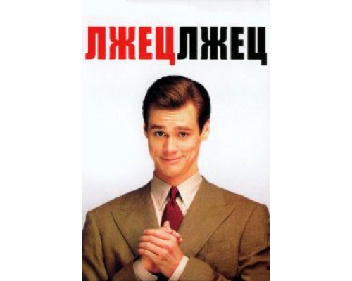   Лжец, лжец  (фильм 1997) смотреть онлайн - ЛордФильм