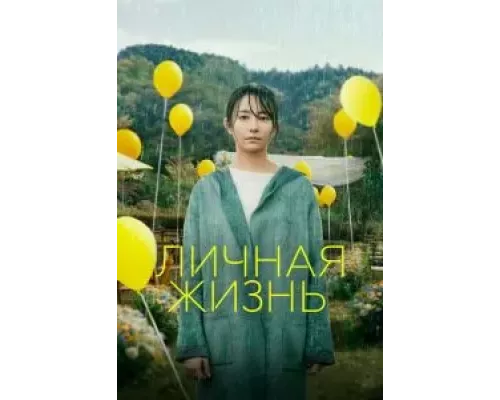 Личная жизнь  (фильм 2022) смотреть онлайн - ЛордФильм