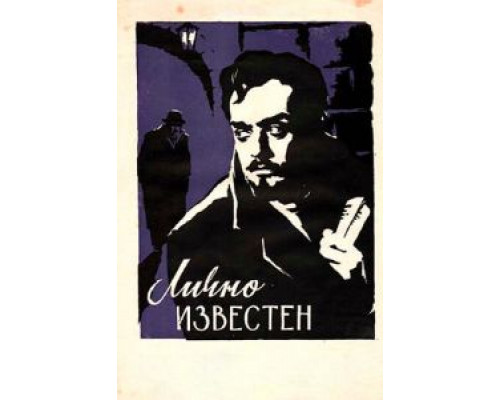 Лично известен  (фильм 1957) смотреть онлайн - ЛордФильм