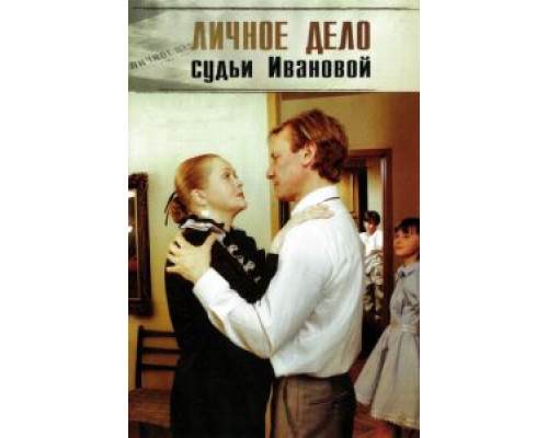 Личное дело судьи Ивановой  (фильм 1986) смотреть онлайн - ЛордФильм
