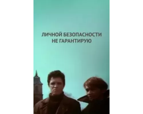 Личной безопасности не гарантирую...  (фильм 1980) смотреть онлайн - ЛордФильм