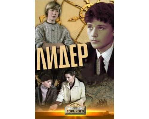Лидер  (фильм 1984) смотреть онлайн - ЛордФильм