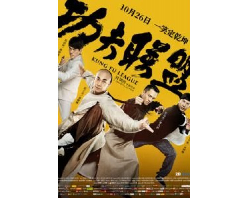 Лига кунг-фу (фильм 2018) смотреть онлайн - ЛордФильм Лига кунг-фу (фильм 2018) смотреть онлайн - ЛордФильм