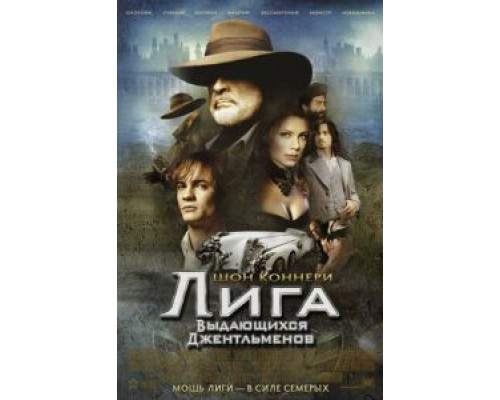 Лига выдающихся джентльменов (фильм 2003) смотреть онлайн - ЛордФильм Лига выдающихся джентльменов (фильм 2003) смотреть онлайн - ЛордФильм