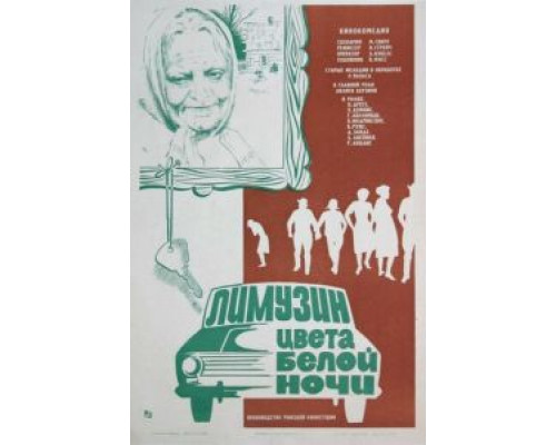 Лимузин цвета белой ночи  (фильм 1981) смотреть онлайн - ЛордФильм