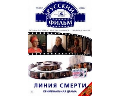 Линия смерти  (фильм 1991) смотреть онлайн - ЛордФильм