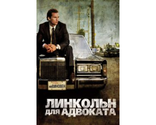 Линкольн для адвоката (фильм 2011) смотреть онлайн - ЛордФильм Линкольн для адвоката (фильм 2011) смотреть онлайн - ЛордФильм