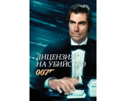 Лицензия на убийство (фильм 1989) смотреть онлайн - ЛордФильм Лицензия на убийство (фильм 1989) смотреть онлайн - ЛордФильм