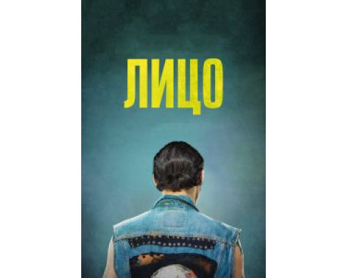 Лицо (фильм 2018) смотреть онлайн - ЛордФильм Лицо (фильм 2018) смотреть онлайн - ЛордФильм