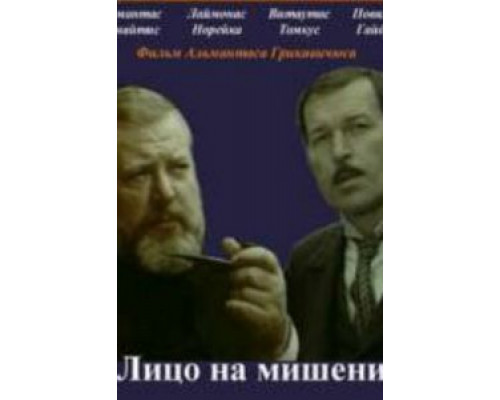 Лицо на мишени  (фильм 1978) смотреть онлайн - ЛордФильм