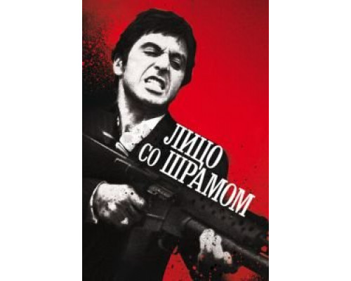 Лицо со шрамом (фильм 1983) смотреть онлайн - ЛордФильм Лицо со шрамом (фильм 1983) смотреть онлайн - ЛордФильм