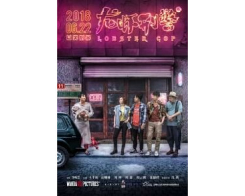 Лобстер-коп (фильм 2018) смотреть онлайн - ЛордФильм Лобстер-коп (фильм 2018) смотреть онлайн - ЛордФильм