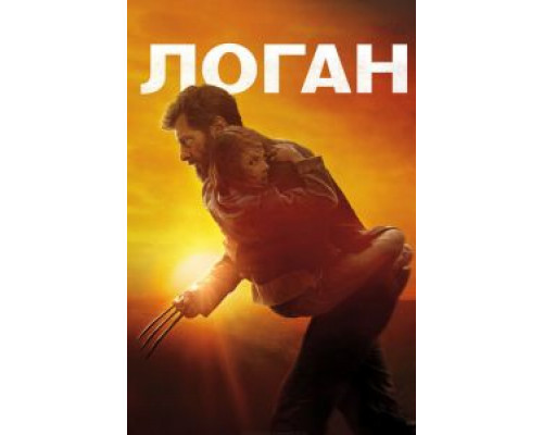 Логан (фильм 2017) смотреть онлайн - ЛордФильм Логан (фильм 2017) смотреть онлайн - ЛордФильм