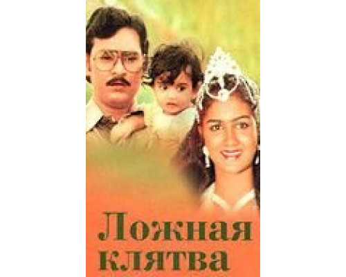 Ложная клятва (фильм 1983) смотреть онлайн - ЛордФильм Ложная клятва (фильм 1983) смотреть онлайн - ЛордФильм