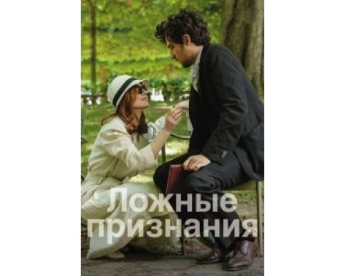   Ложные признания  (фильм 2016) смотреть онлайн - ЛордФильм