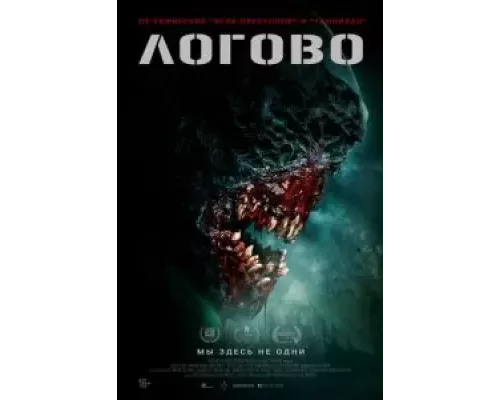   Логово  (фильм 2022) смотреть онлайн - ЛордФильм
