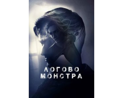   Логово Монстра  (фильм 2018) смотреть онлайн - ЛордФильм