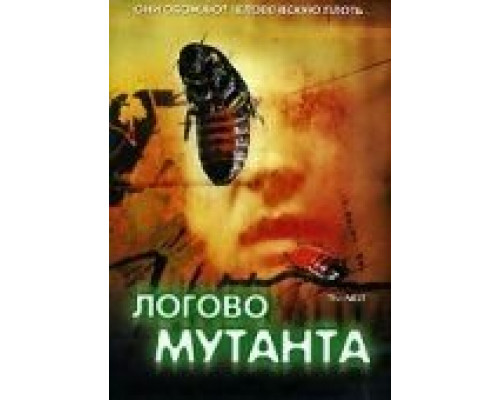 Логово мутанта (фильм 1988) смотреть онлайн - ЛордФильм Логово мутанта (фильм 1988) смотреть онлайн - ЛордФильм