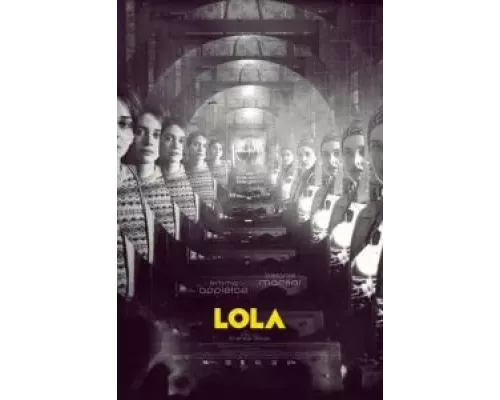 Лола  (фильм 2022) смотреть онлайн - ЛордФильм