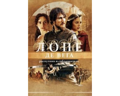   Лопе де Вега: Распутник и соблазнитель  (фильм 2010) смотреть онлайн - ЛордФильм