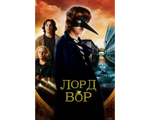 Лорд Вор (фильм 2006) смотреть онлайн - ЛордФильм Лорд Вор (фильм 2006) смотреть онлайн - ЛордФильм