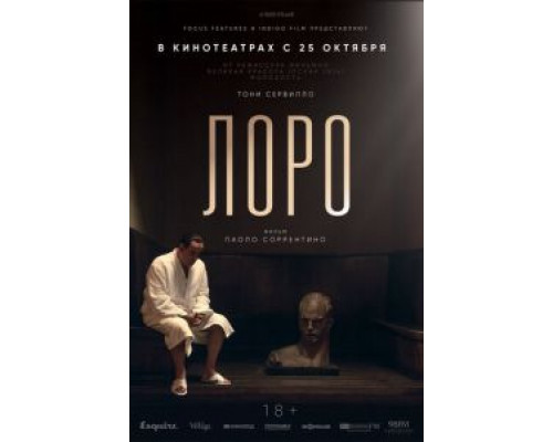   Лоро  (фильм 2018) смотреть онлайн - ЛордФильм
