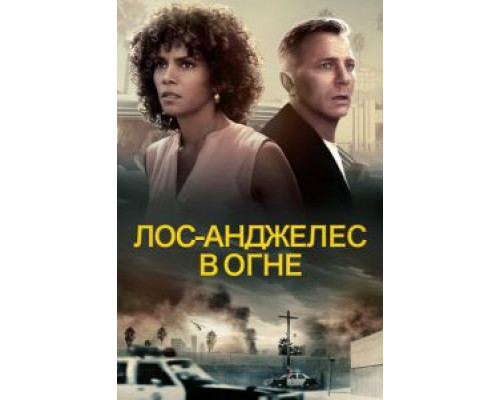 Лос-Анджелес в огне (фильм 2017) смотреть онлайн - ЛордФильм Лос-Анджелес в огне (фильм 2017) смотреть онлайн - ЛордФильм