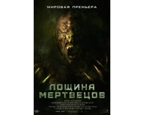 Лощина мертвецов (фильм 2021) смотреть онлайн - ЛордФильм Лощина мертвецов (фильм 2021) смотреть онлайн - ЛордФильм