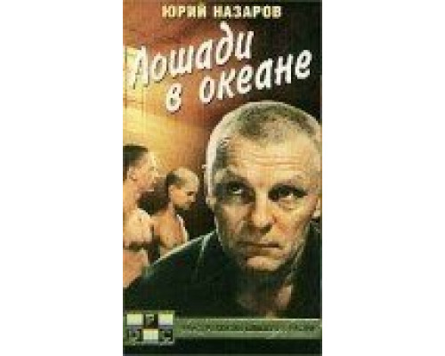 Лошади в океане  (фильм 1989) смотреть онлайн - ЛордФильм