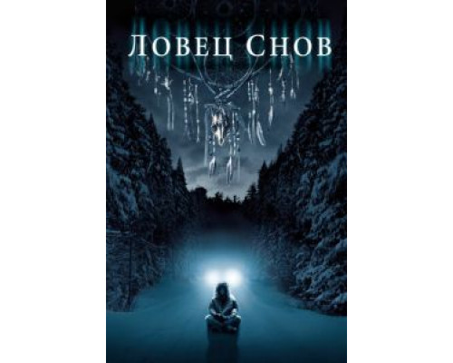 Ловец снов (фильм 2003) смотреть онлайн - ЛордФильм Ловец снов (фильм 2003) смотреть онлайн - ЛордФильм