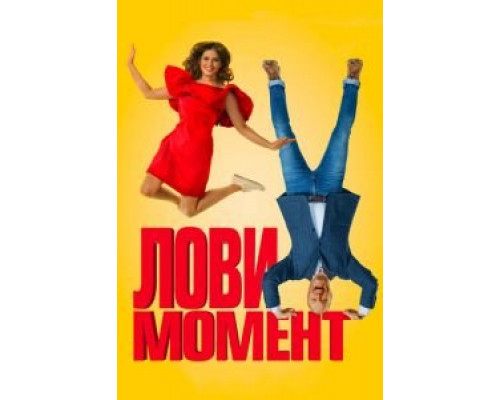   Лови момент  (фильм 2019) смотреть онлайн - ЛордФильм