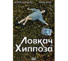 Ловкач и Хиппоза (1990) Ловкач и Хиппоза (1990)