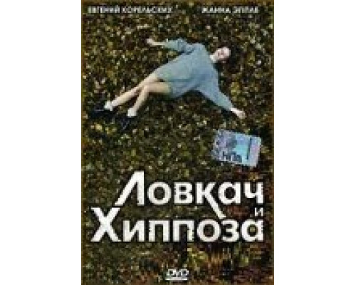 Ловкач и Хиппоза  (фильм 1990) смотреть онлайн - ЛордФильм Ловкач и Хиппоза  (фильм 1990) смотреть онлайн - ЛордФильм