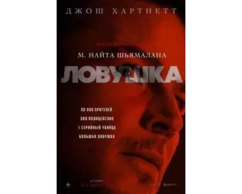 Ловушка (фильм 2024) смотреть онлайн - ЛордФильм Ловушка (фильм 2024) смотреть онлайн - ЛордФильм
