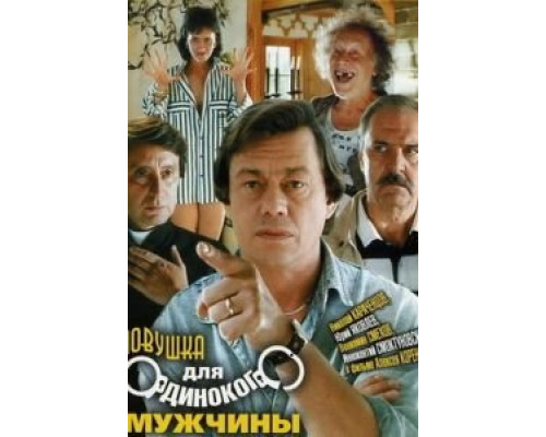 Ловушка для одинокого мужчины (фильм 1990) смотреть онлайн - ЛордФильм Ловушка для одинокого мужчины (фильм 1990) смотреть онлайн - ЛордФильм