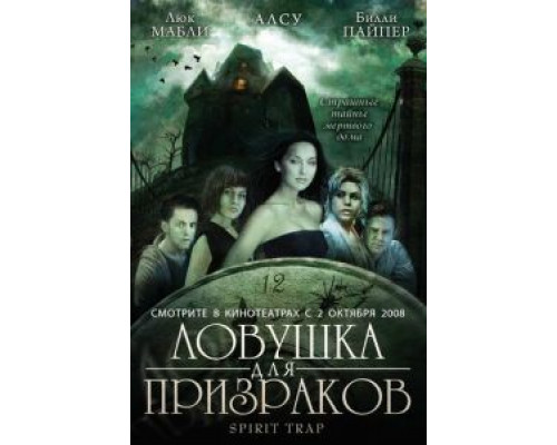 Ловушка для призраков  (фильм 2005) смотреть онлайн - ЛордФильм