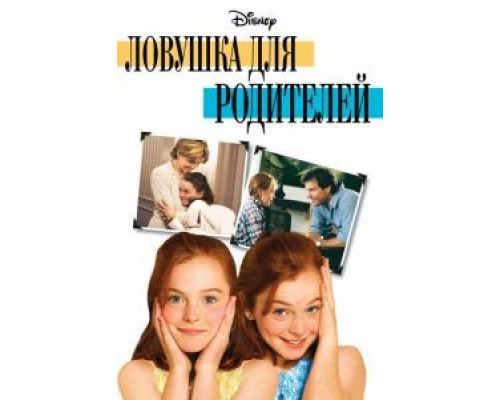   Ловушка для родителей  (фильм 1998) смотреть онлайн - ЛордФильм