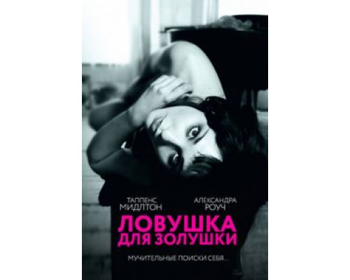 Ловушка для Золушки (фильм 2011) смотреть онлайн - ЛордФильм Ловушка для Золушки (фильм 2011) смотреть онлайн - ЛордФильм