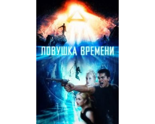   Ловушка времени  (фильм 2017) смотреть онлайн - ЛордФильм