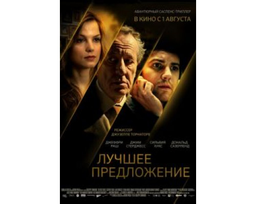   Лучшее предложение  (фильм 2012) смотреть онлайн - ЛордФильм